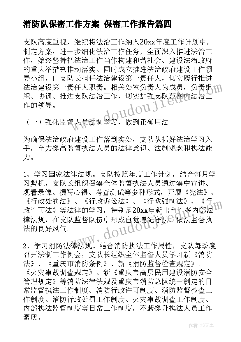 消防队保密工作方案 保密工作报告(精选6篇)