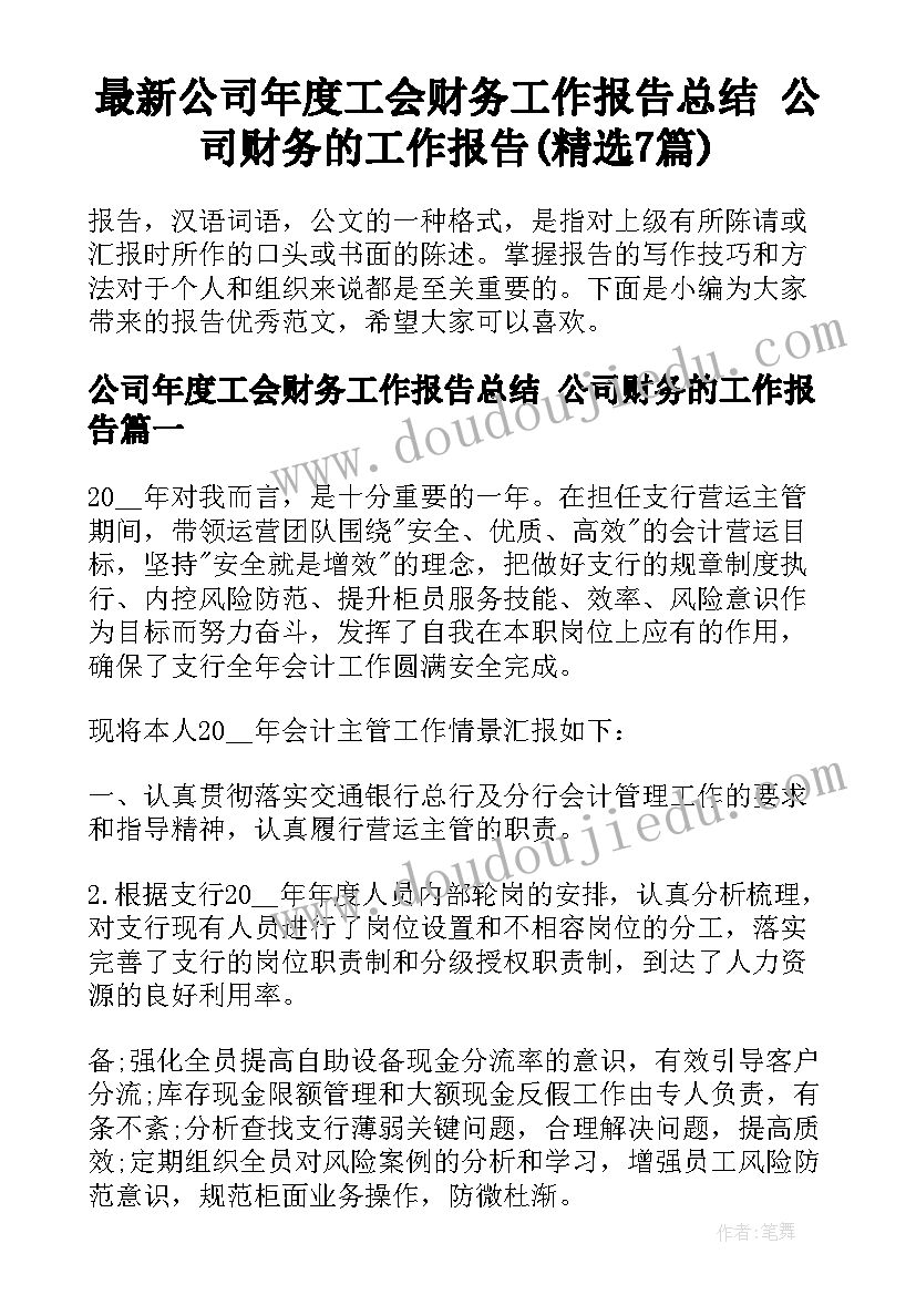 最新公司年度工会财务工作报告总结 公司财务的工作报告(精选7篇)