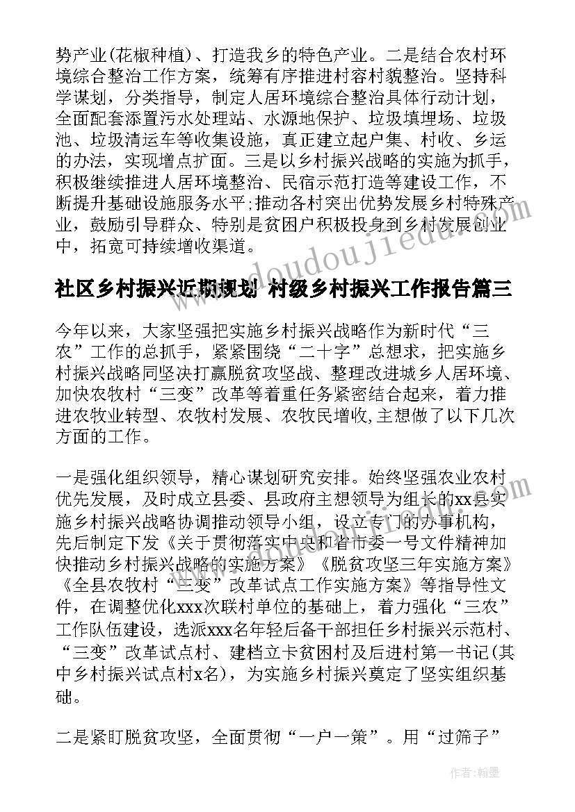 社区乡村振兴近期规划 村级乡村振兴工作报告(精选5篇)