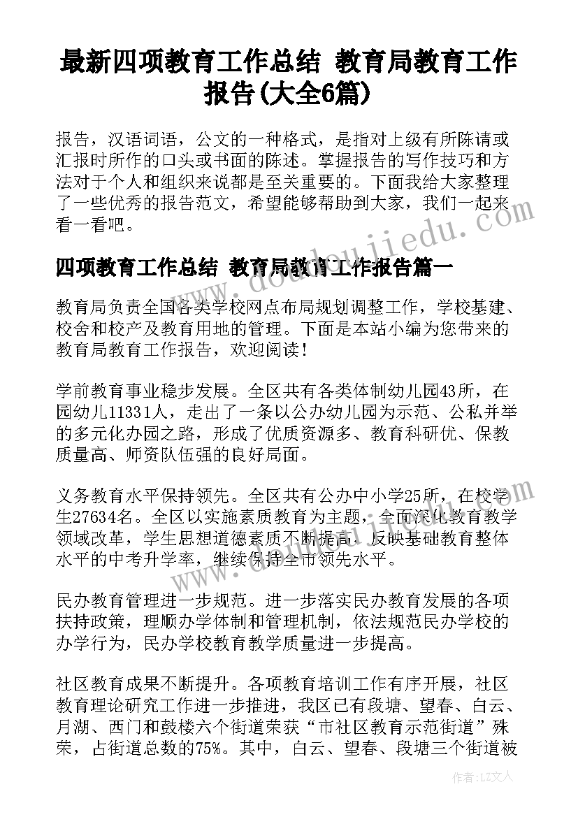 最新四项教育工作总结 教育局教育工作报告(大全6篇)