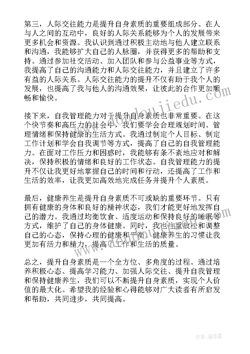 最新素质提升 心得体会提升自身素质(优质10篇)