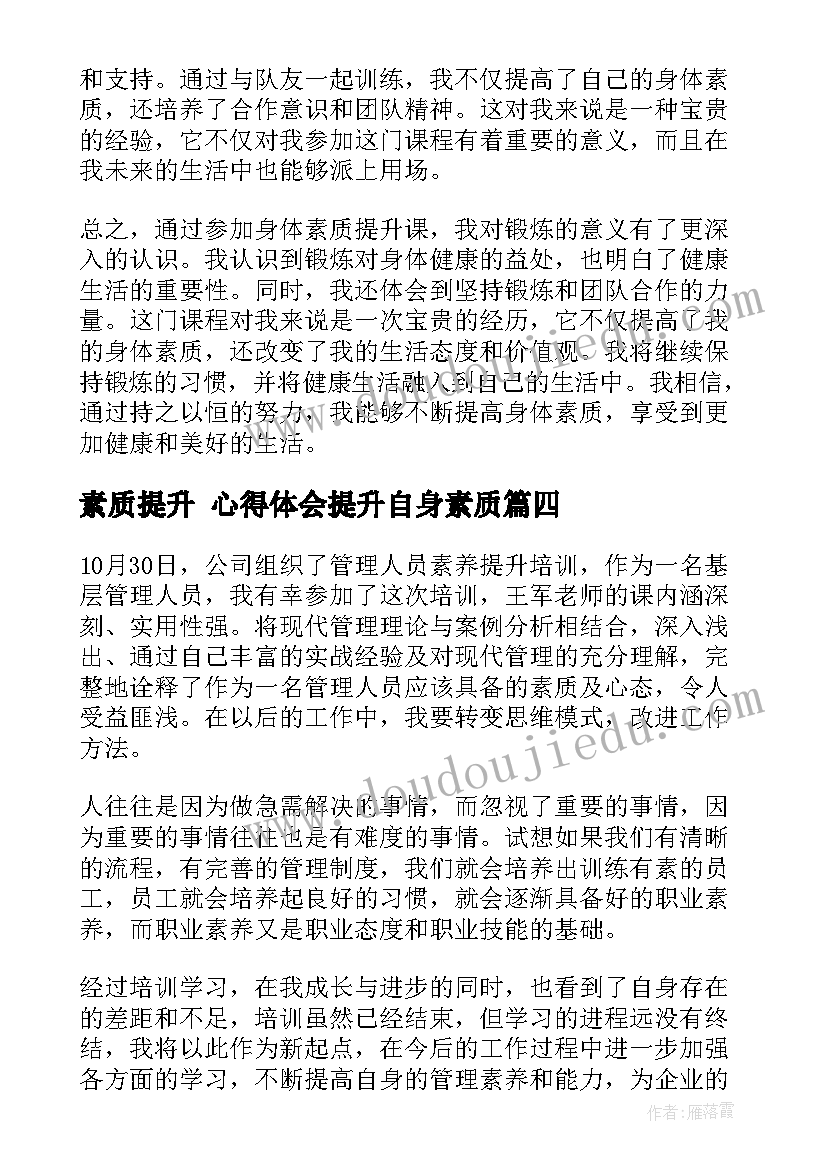 最新素质提升 心得体会提升自身素质(优质10篇)