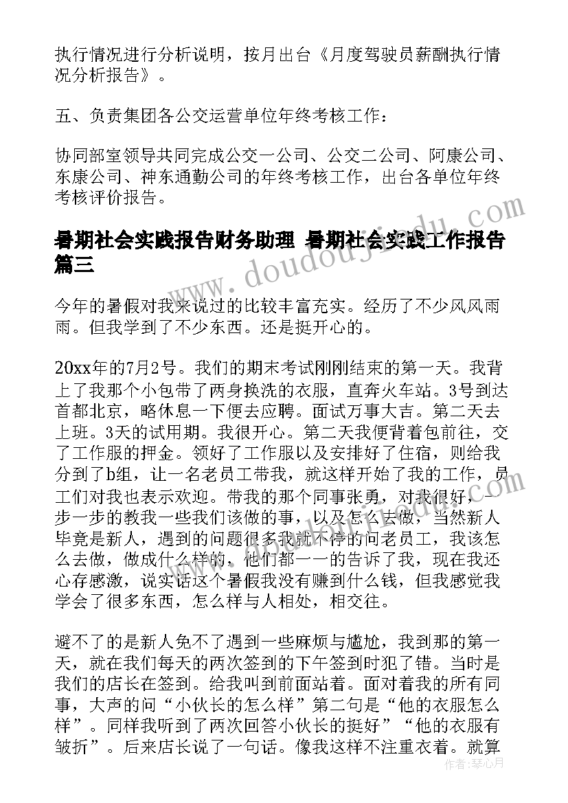 暑期社会实践报告财务助理 暑期社会实践工作报告(精选5篇)