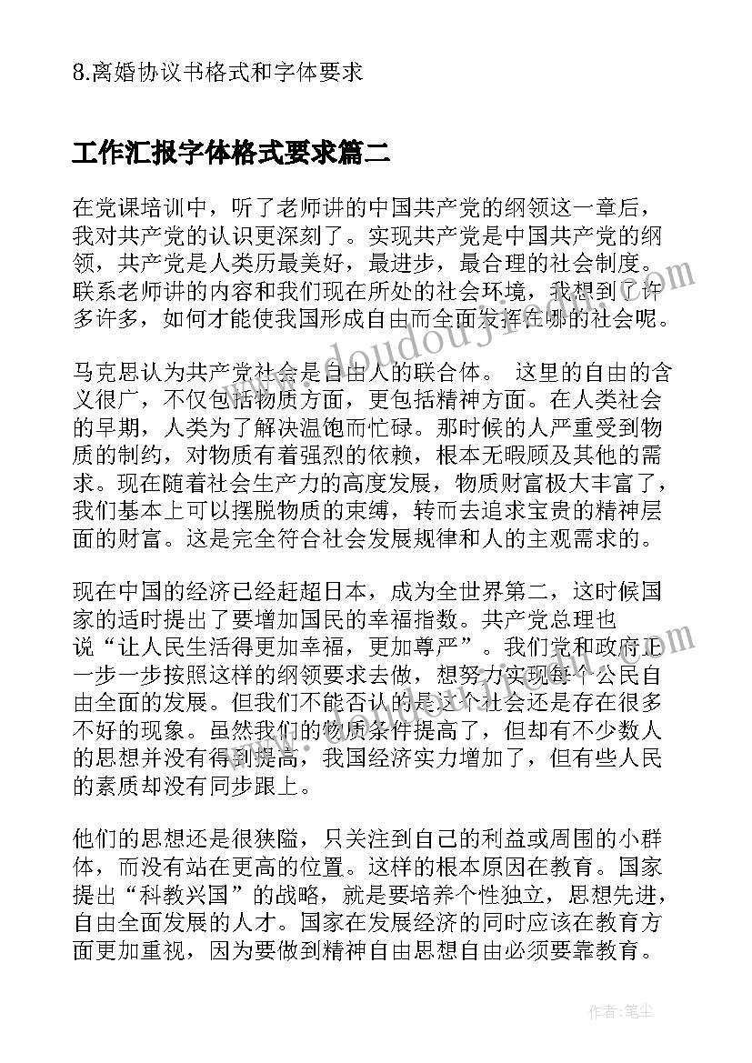 最新工作汇报字体格式要求(模板8篇)