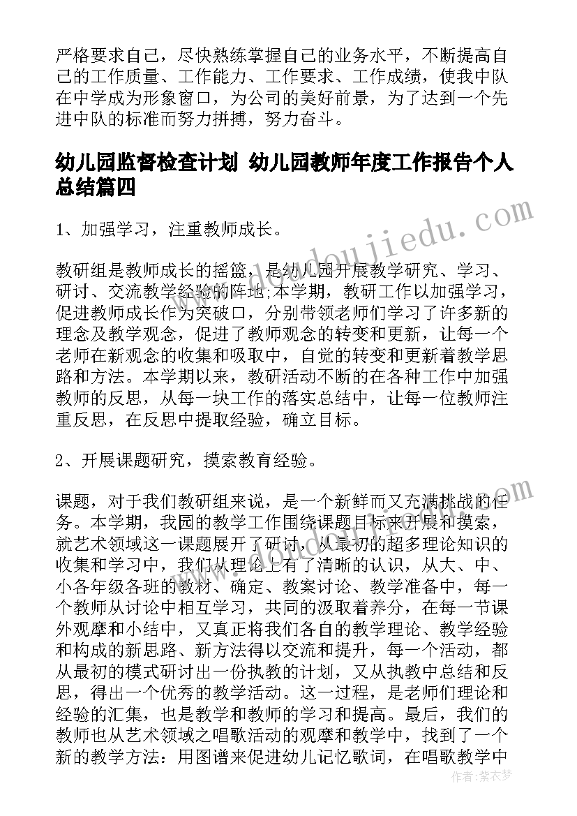 2023年幼儿园监督检查计划 幼儿园教师年度工作报告个人总结(通用5篇)