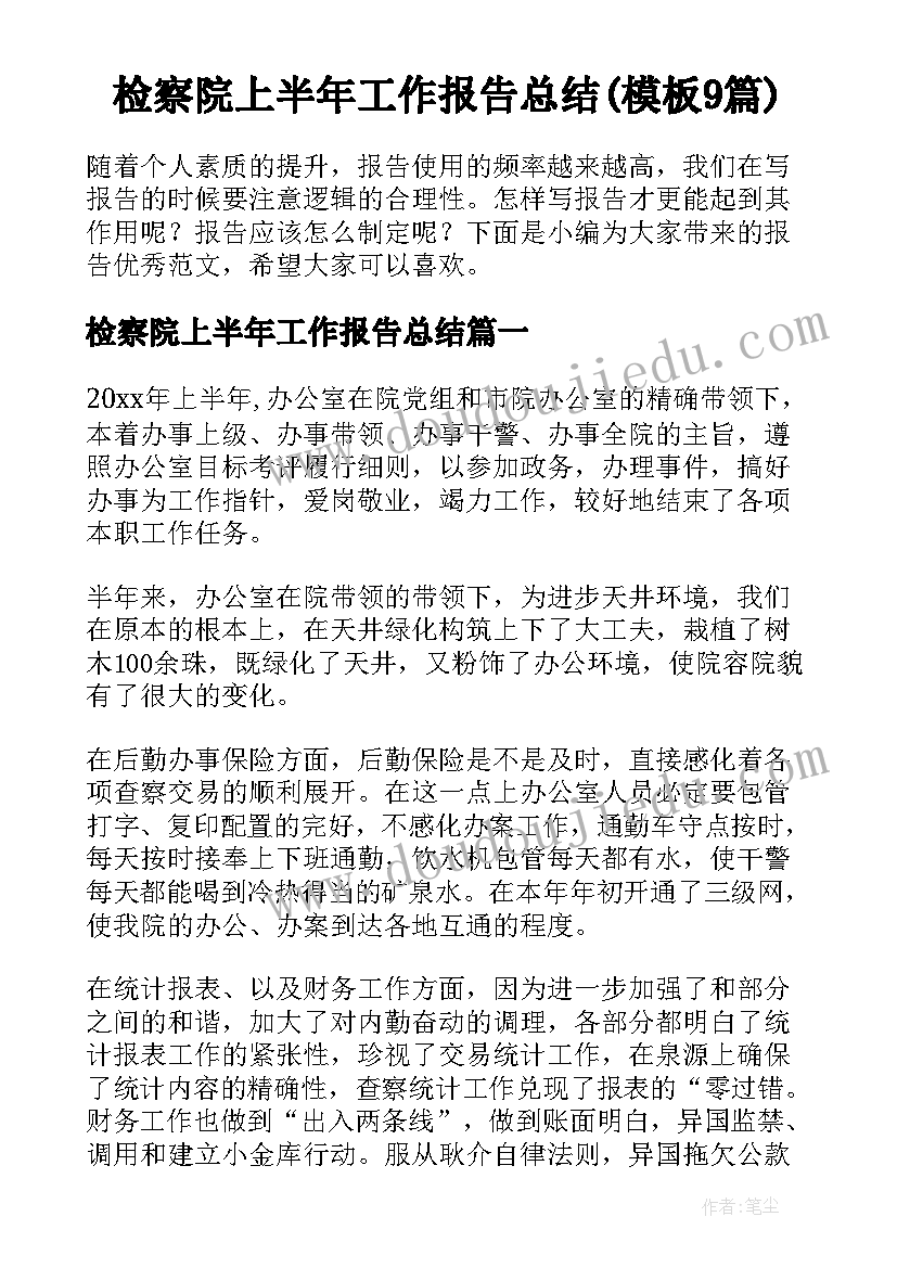 检察院上半年工作报告总结(模板9篇)