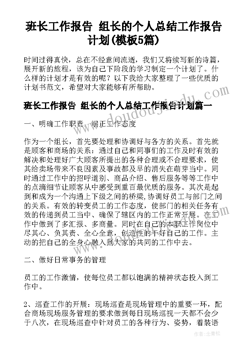 班长工作报告 组长的个人总结工作报告计划(模板5篇)