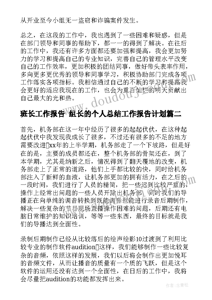 班长工作报告 组长的个人总结工作报告计划(模板5篇)