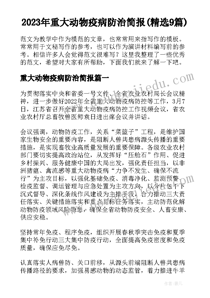 2023年重大动物疫病防治简报(精选9篇)