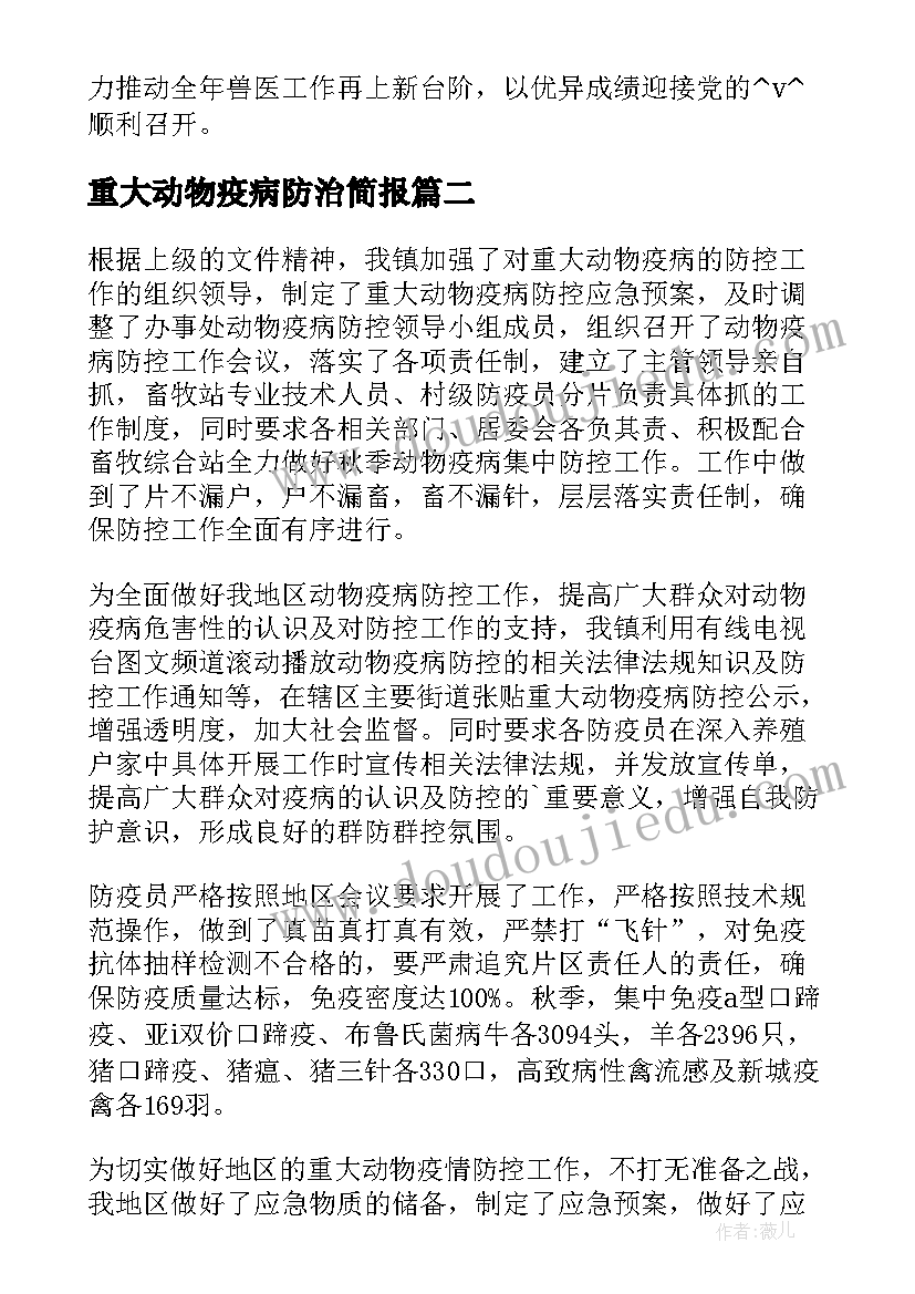 2023年重大动物疫病防治简报(精选9篇)