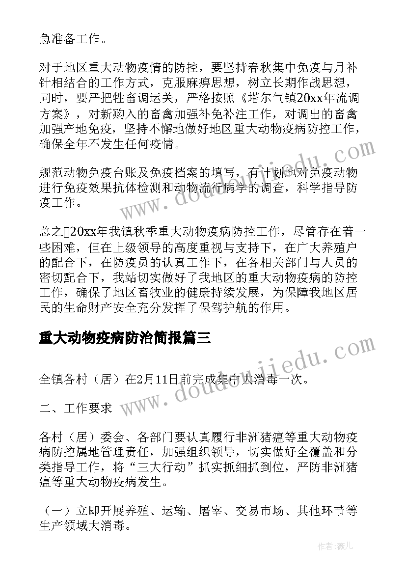 2023年重大动物疫病防治简报(精选9篇)