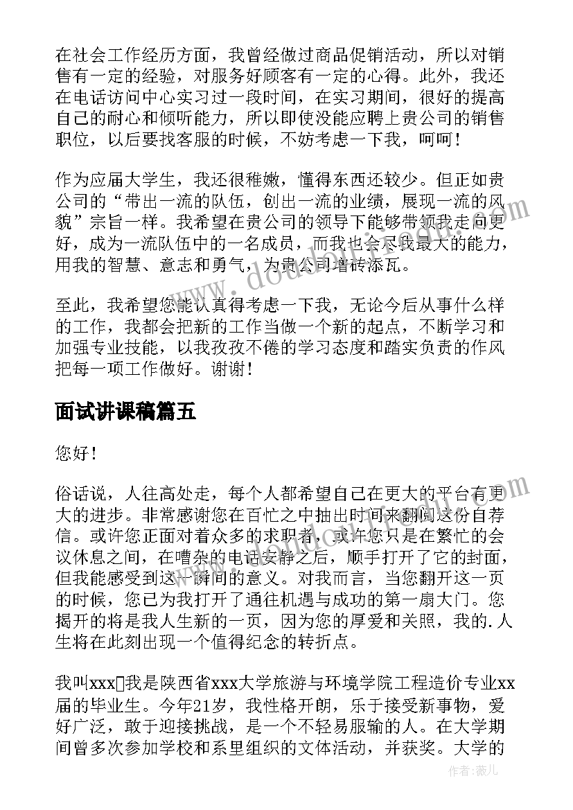 最新面试讲课稿 大学面试演讲稿(大全6篇)