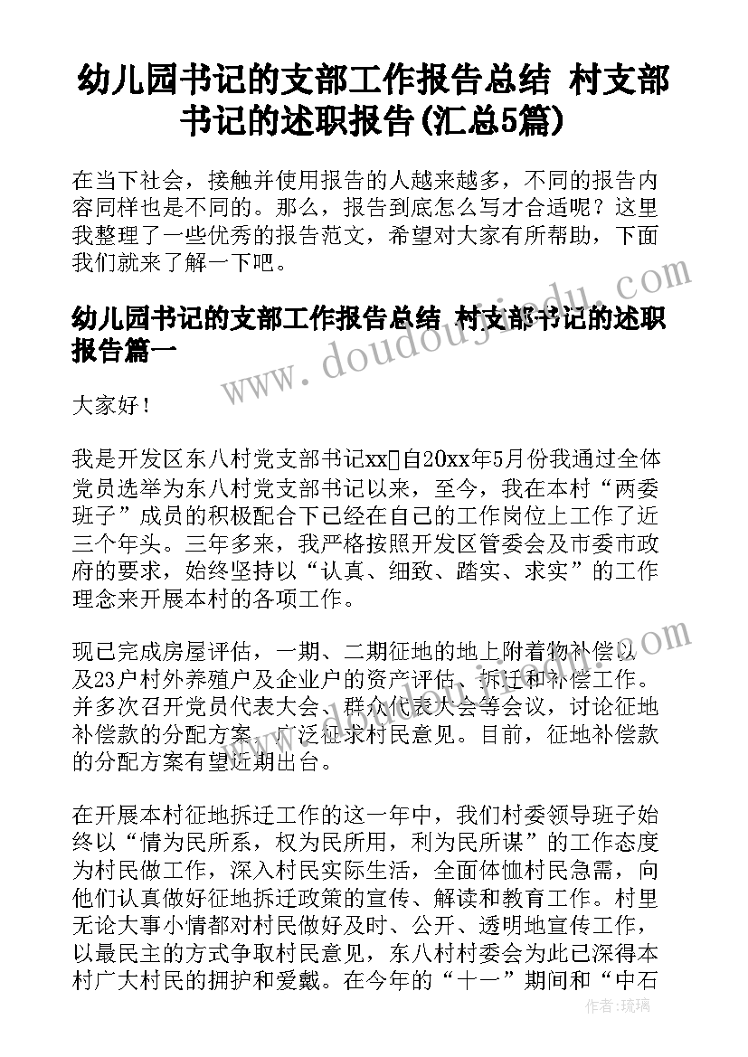 幼儿园书记的支部工作报告总结 村支部书记的述职报告(汇总5篇)