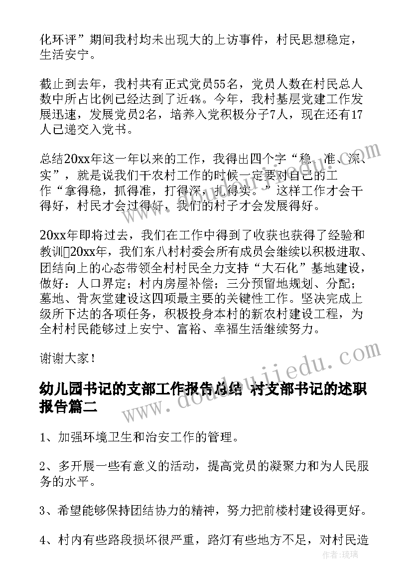 幼儿园书记的支部工作报告总结 村支部书记的述职报告(汇总5篇)