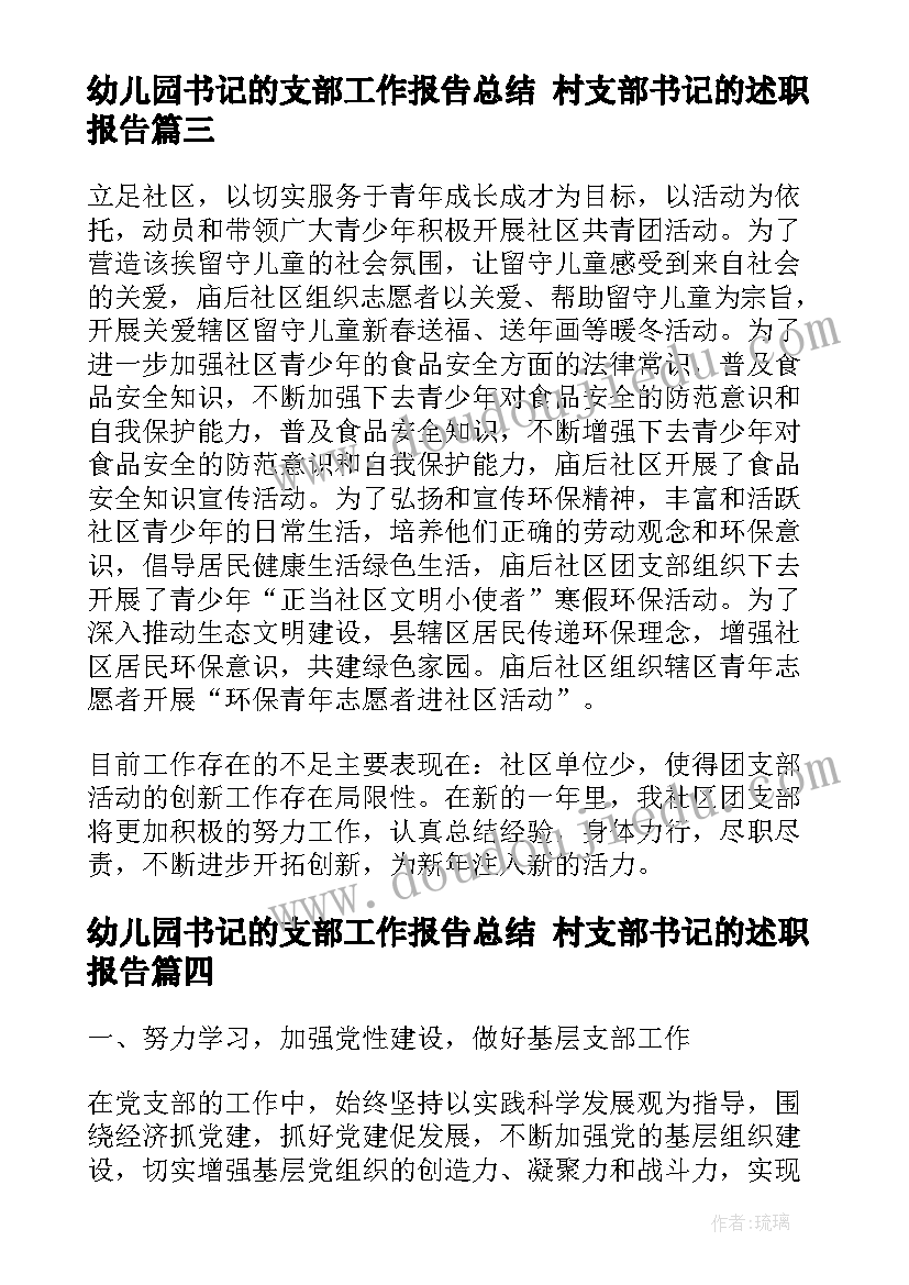 幼儿园书记的支部工作报告总结 村支部书记的述职报告(汇总5篇)