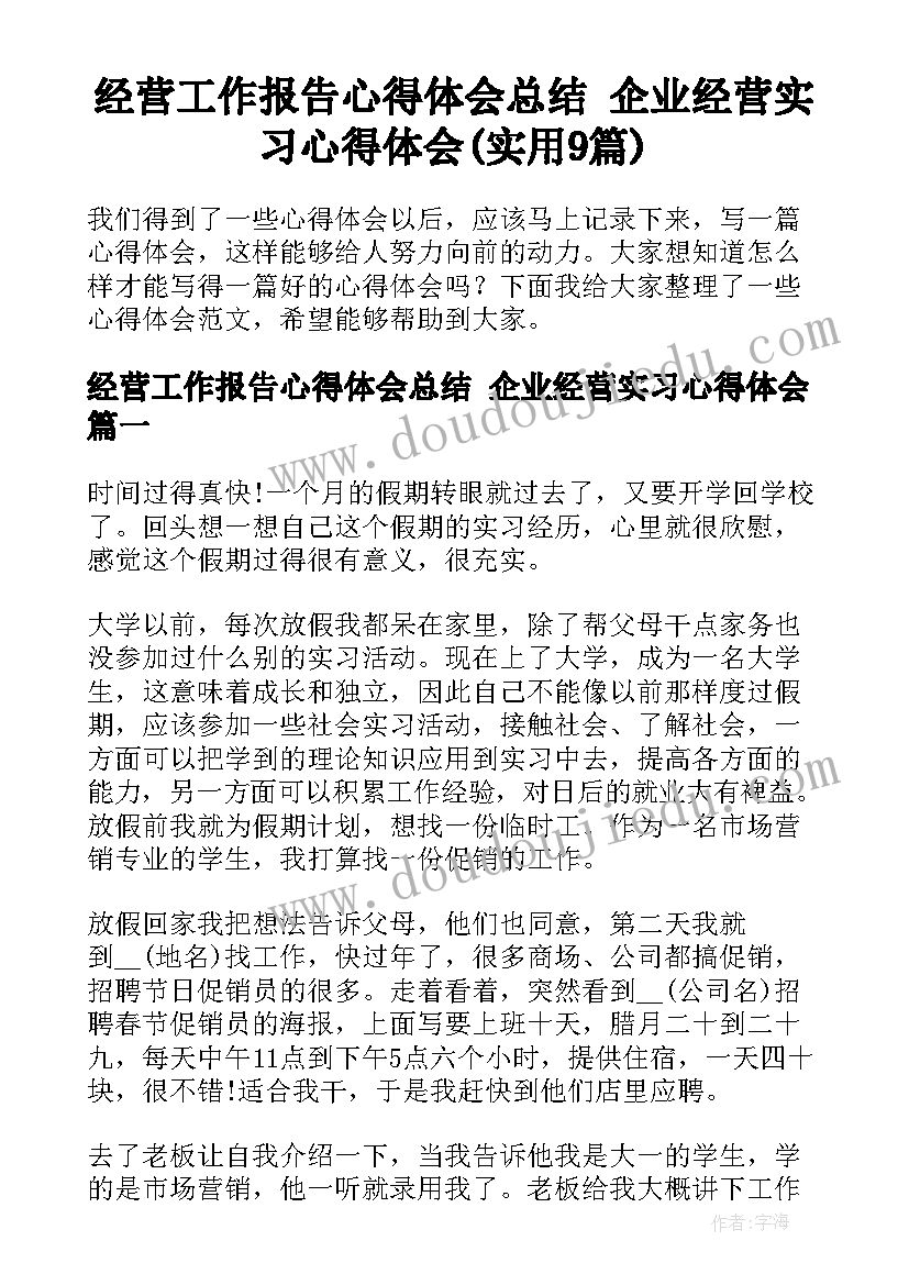 经营工作报告心得体会总结 企业经营实习心得体会(实用9篇)