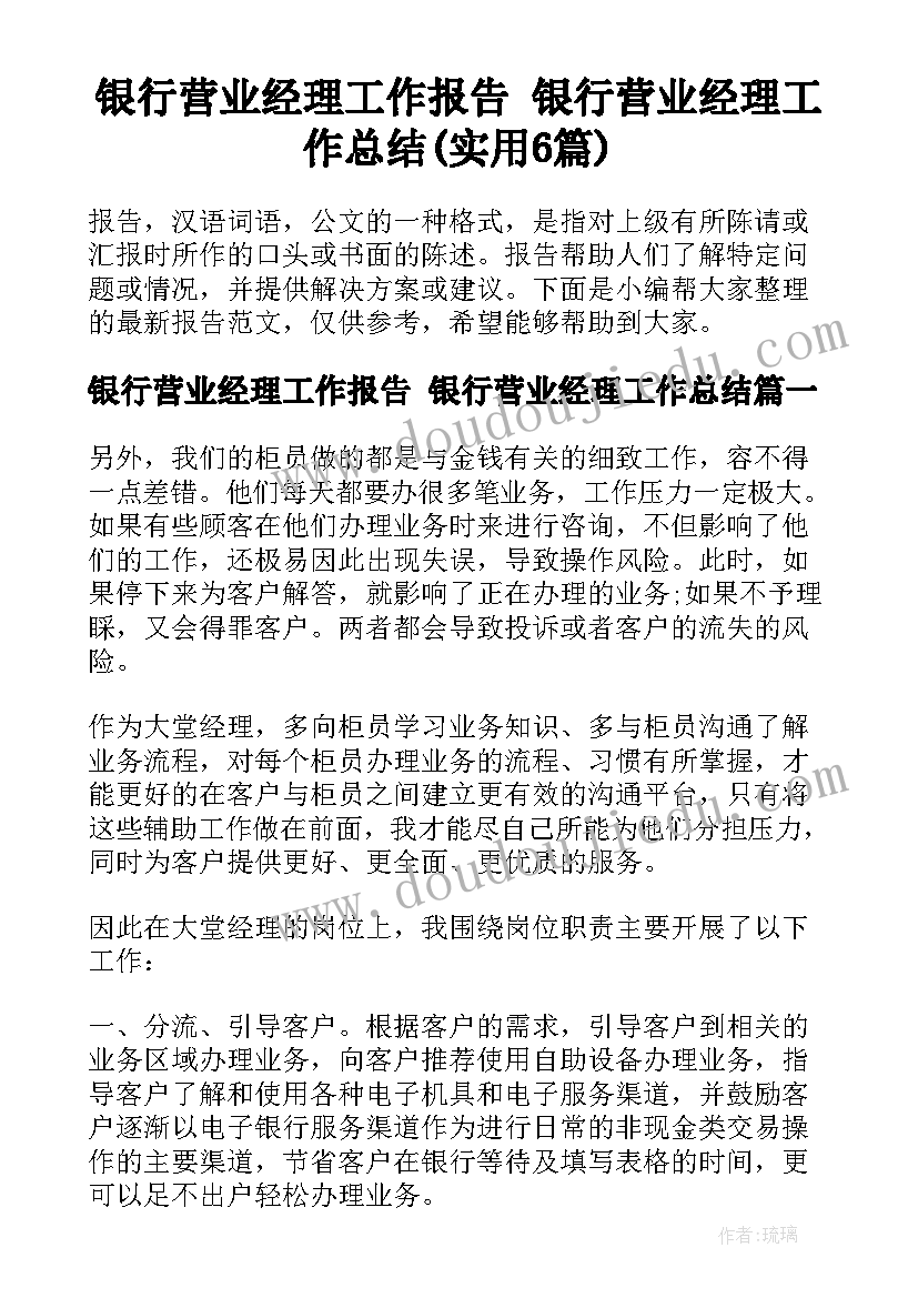 银行营业经理工作报告 银行营业经理工作总结(实用6篇)