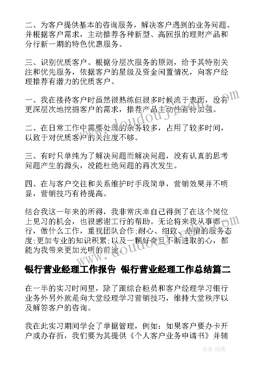 银行营业经理工作报告 银行营业经理工作总结(实用6篇)