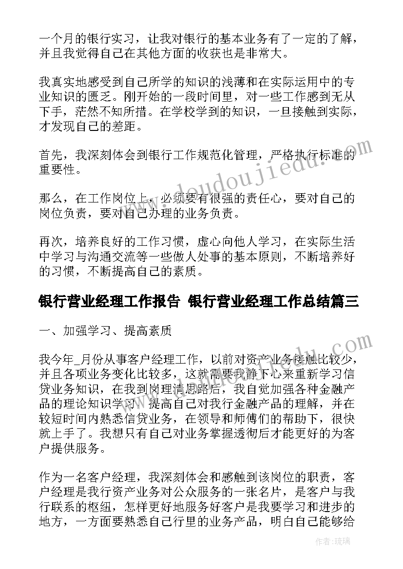 银行营业经理工作报告 银行营业经理工作总结(实用6篇)