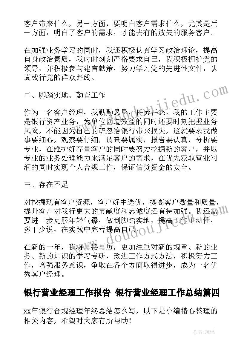 银行营业经理工作报告 银行营业经理工作总结(实用6篇)