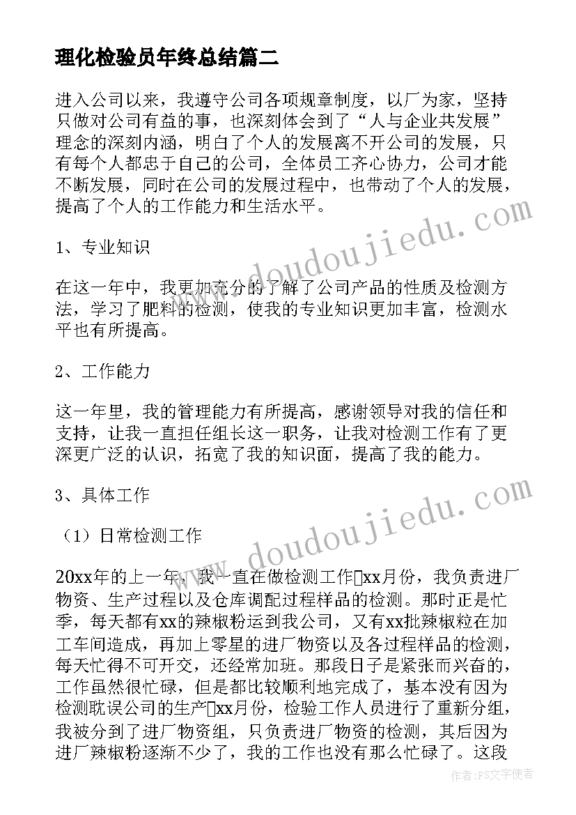 理化检验员年终总结(优质9篇)