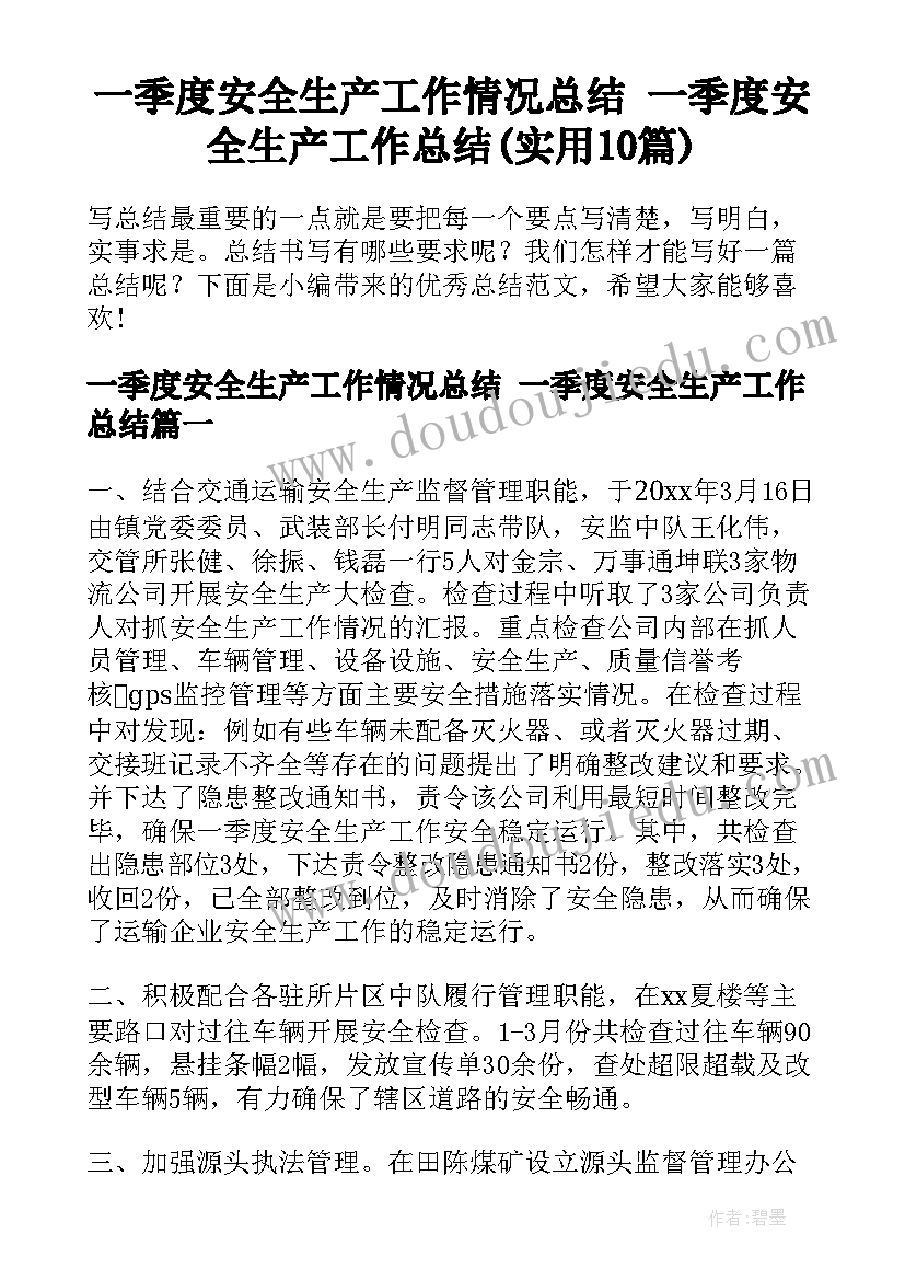 一季度安全生产工作情况总结 一季度安全生产工作总结(实用10篇)