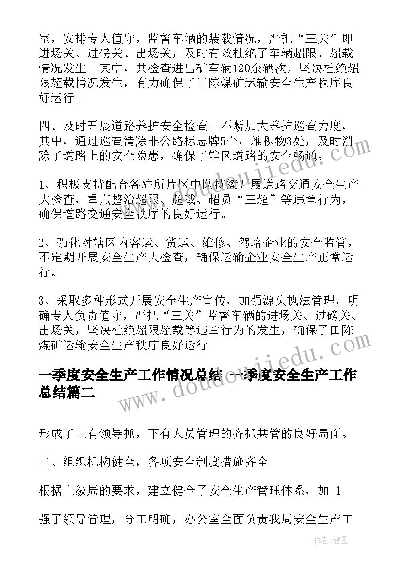 一季度安全生产工作情况总结 一季度安全生产工作总结(实用10篇)