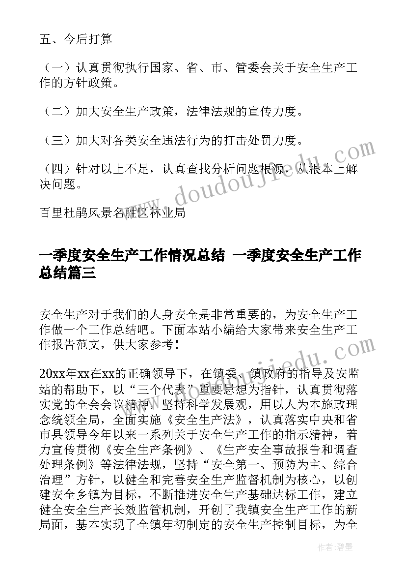 一季度安全生产工作情况总结 一季度安全生产工作总结(实用10篇)