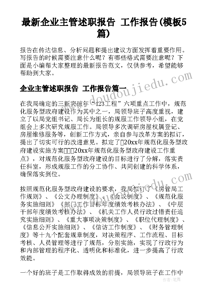 最新企业主管述职报告 工作报告(模板5篇)