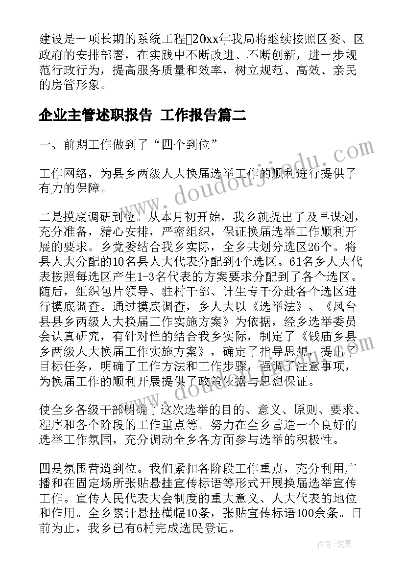 最新企业主管述职报告 工作报告(模板5篇)