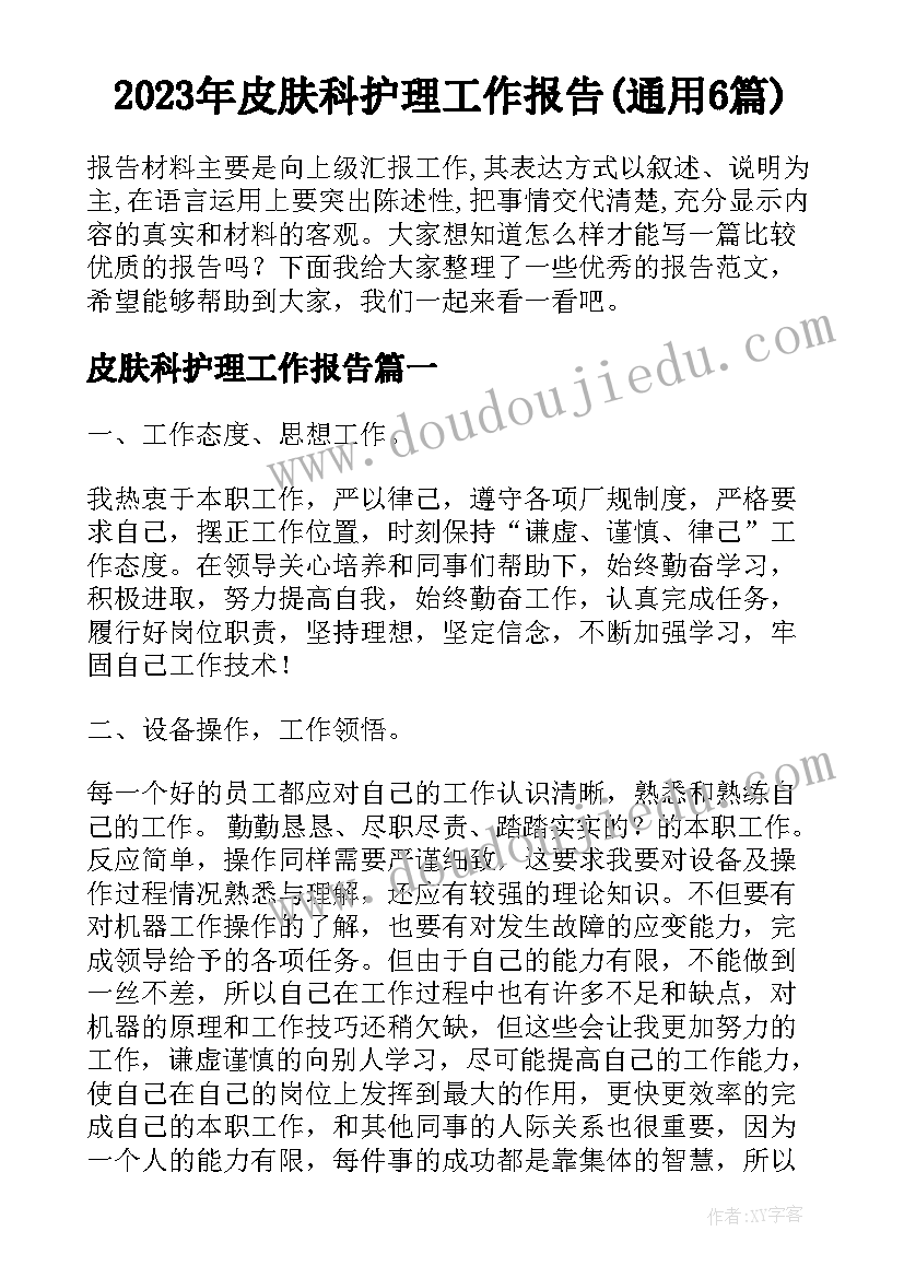 2023年皮肤科护理工作报告(通用6篇)