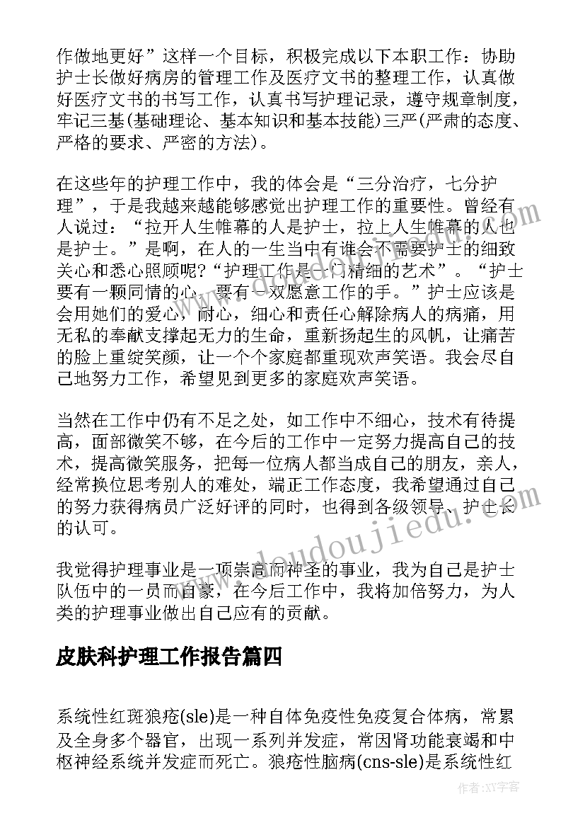 2023年皮肤科护理工作报告(通用6篇)