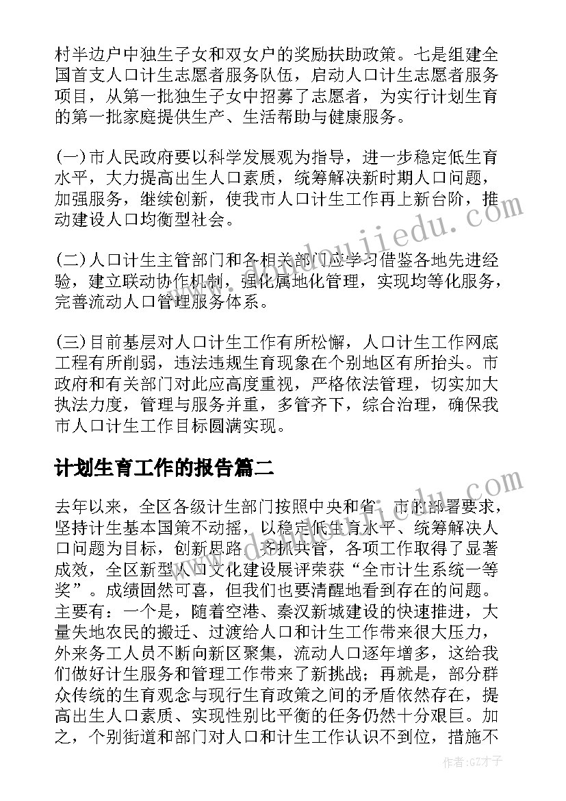 计划生育工作的报告 计划生育工作报告(大全8篇)