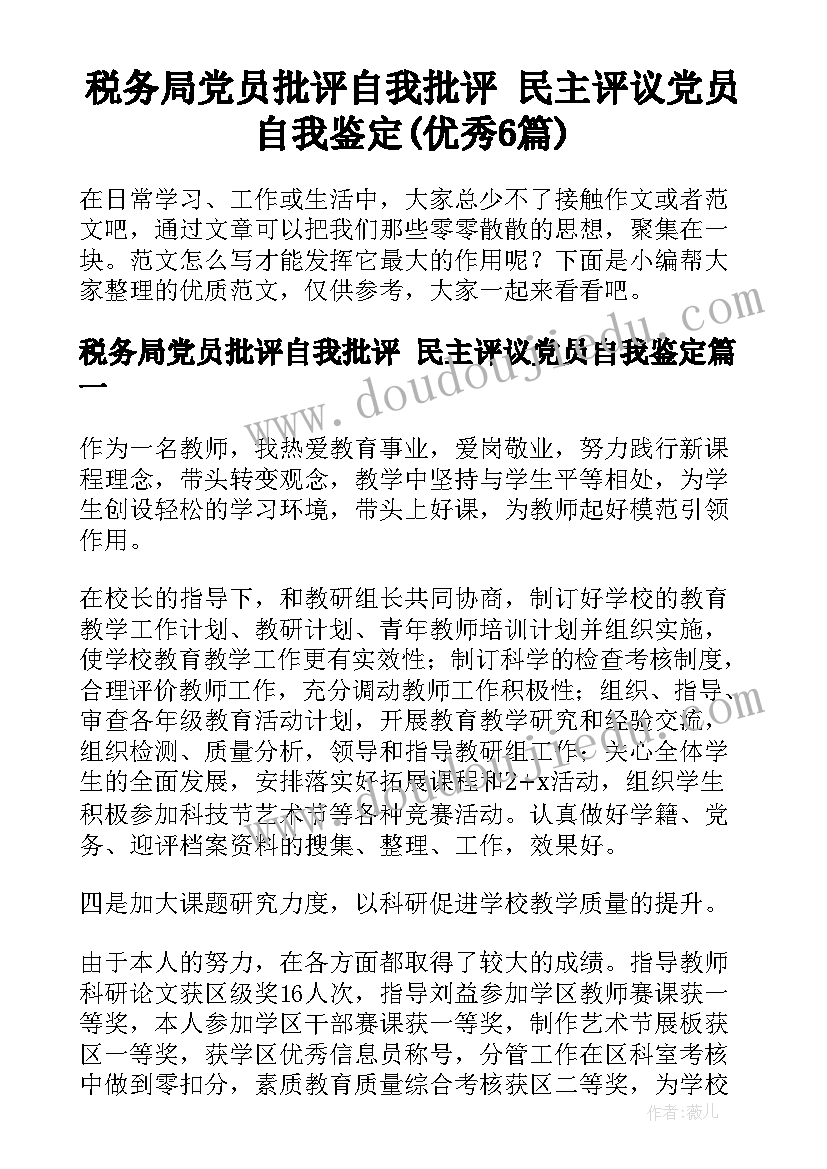 税务局党员批评自我批评 民主评议党员自我鉴定(优秀6篇)