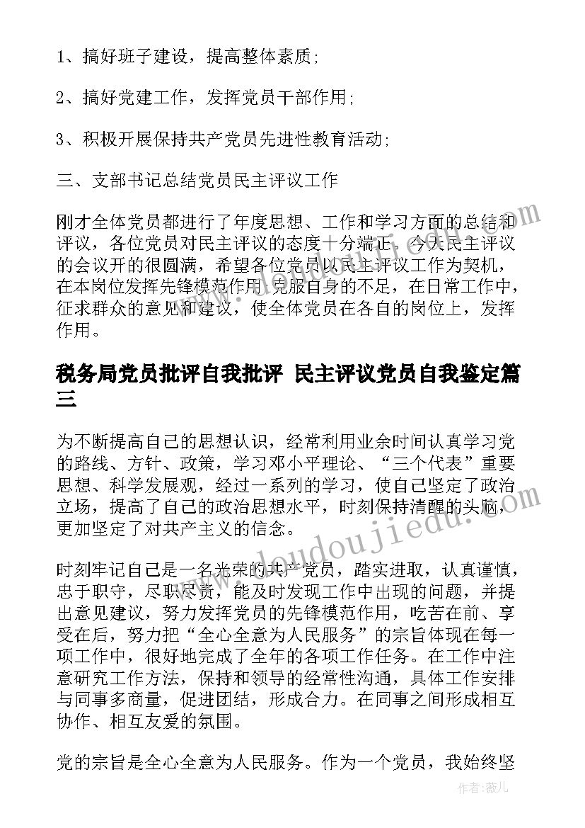 税务局党员批评自我批评 民主评议党员自我鉴定(优秀6篇)