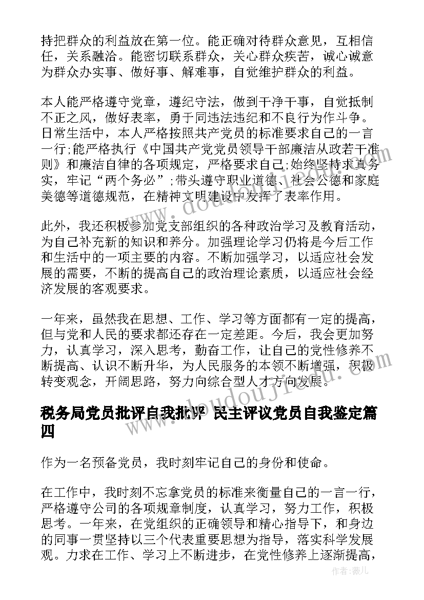 税务局党员批评自我批评 民主评议党员自我鉴定(优秀6篇)