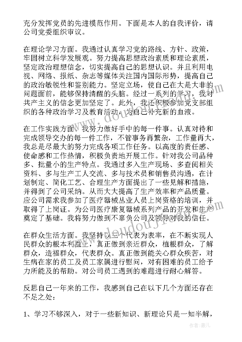 税务局党员批评自我批评 民主评议党员自我鉴定(优秀6篇)