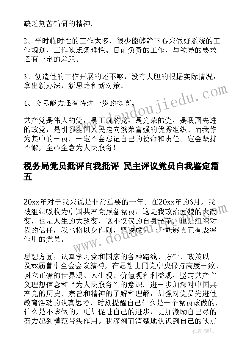 税务局党员批评自我批评 民主评议党员自我鉴定(优秀6篇)