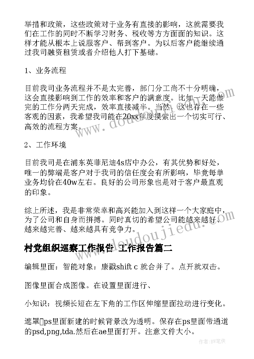 最新村党组织巡察工作报告 工作报告(大全8篇)