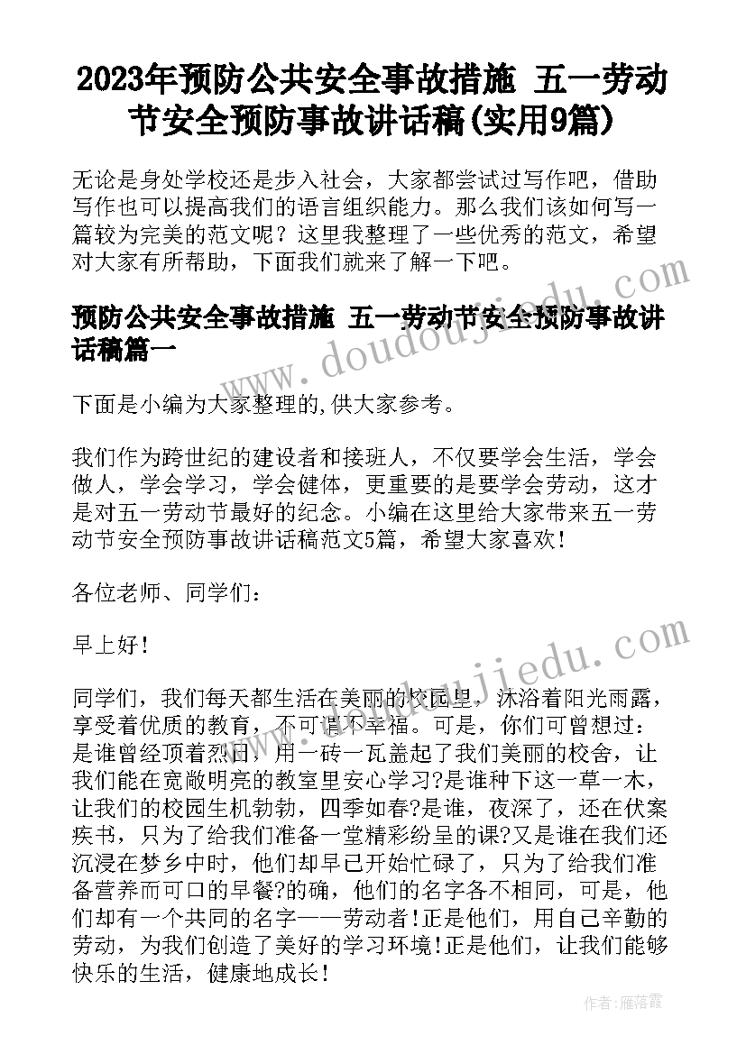 2023年预防公共安全事故措施 五一劳动节安全预防事故讲话稿(实用9篇)