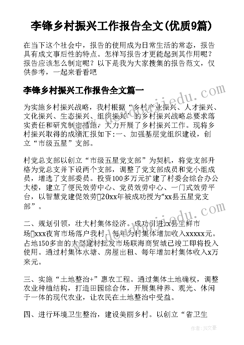 李锋乡村振兴工作报告全文(优质9篇)