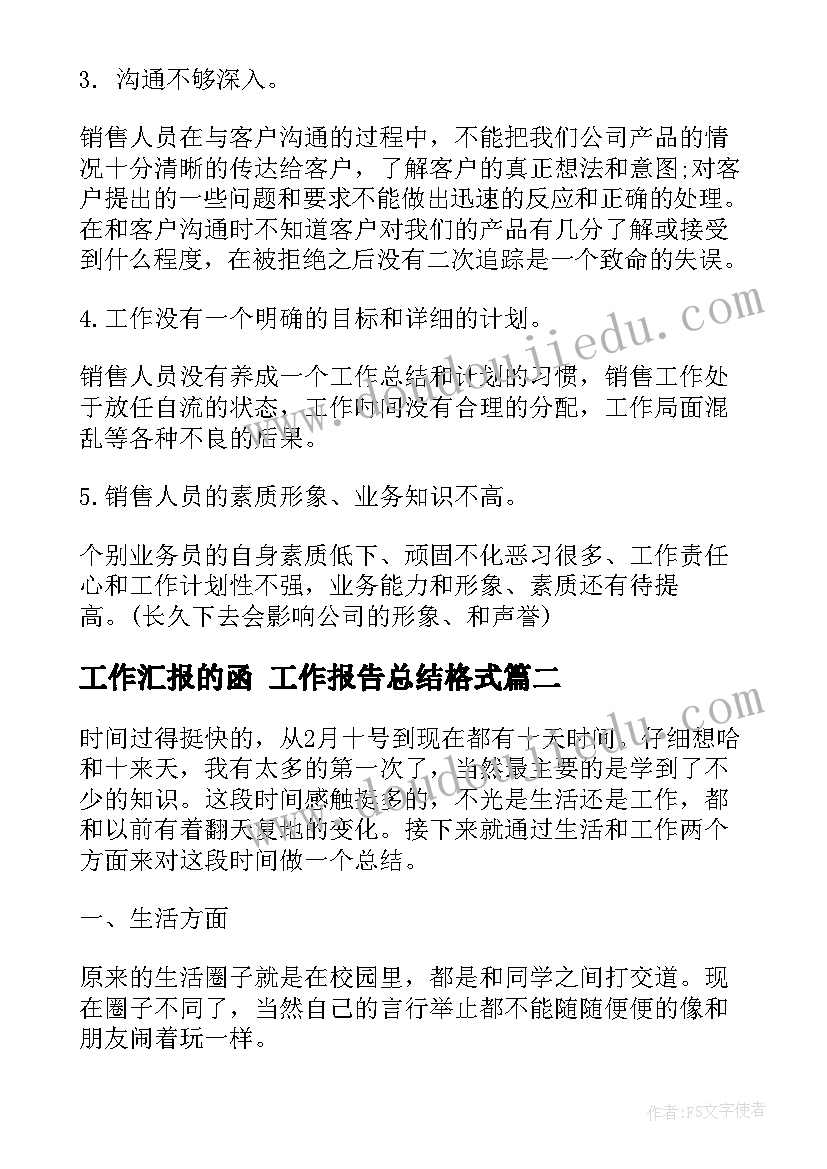 工作汇报的函 工作报告总结格式(优秀8篇)