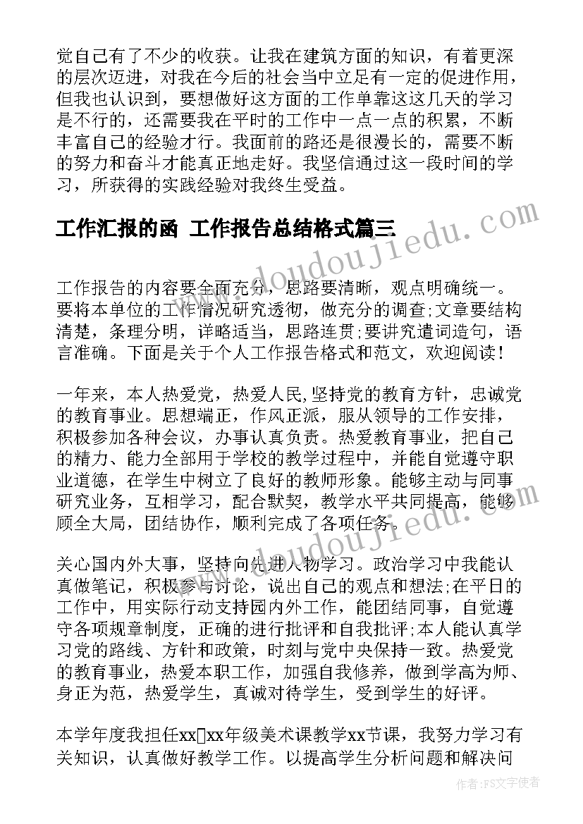 工作汇报的函 工作报告总结格式(优秀8篇)