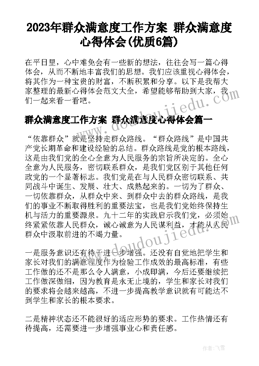 2023年群众满意度工作方案 群众满意度心得体会(优质6篇)