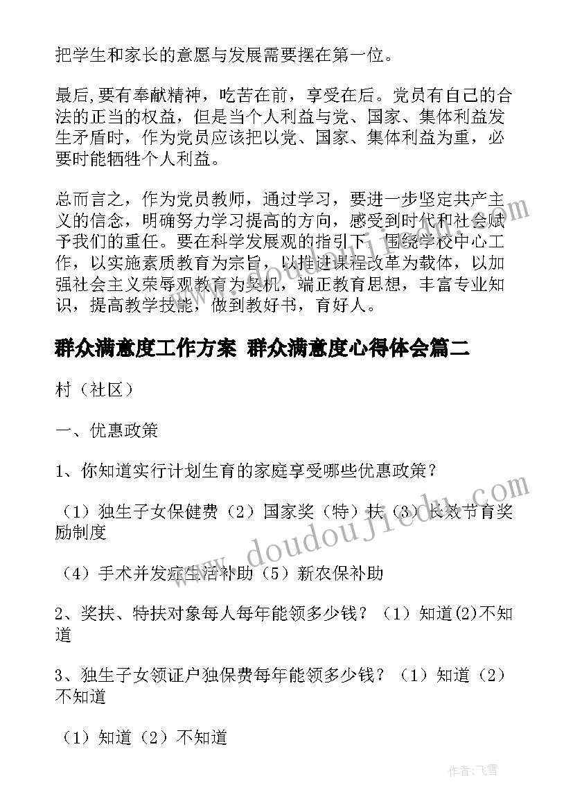 2023年群众满意度工作方案 群众满意度心得体会(优质6篇)