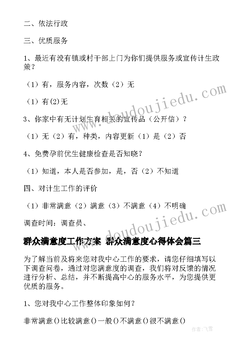 2023年群众满意度工作方案 群众满意度心得体会(优质6篇)