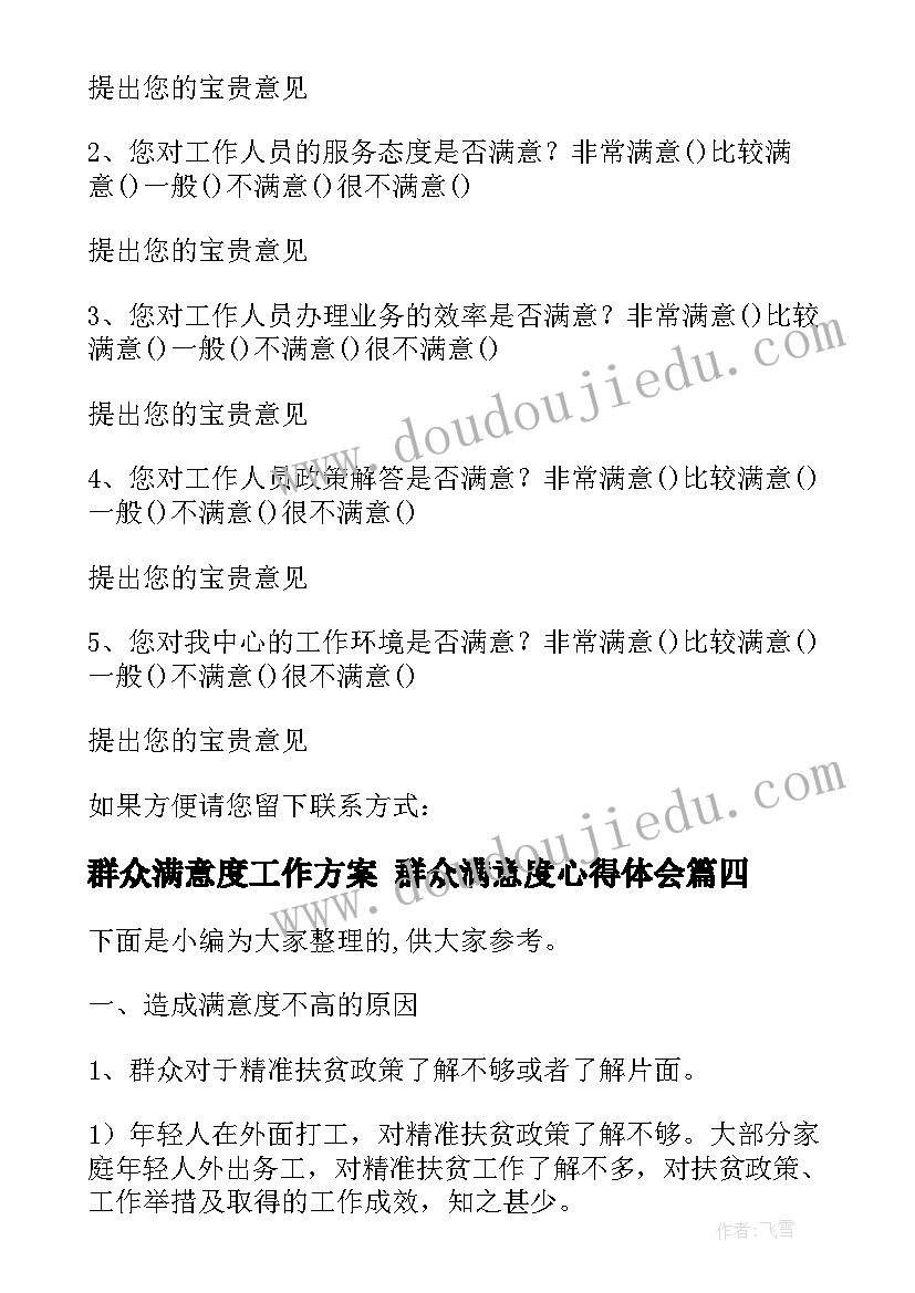 2023年群众满意度工作方案 群众满意度心得体会(优质6篇)