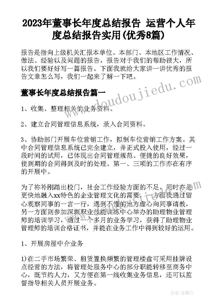 2023年董事长年度总结报告 运营个人年度总结报告实用(优秀8篇)