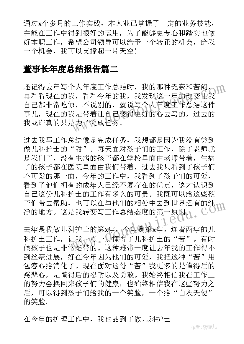 2023年董事长年度总结报告 运营个人年度总结报告实用(优秀8篇)