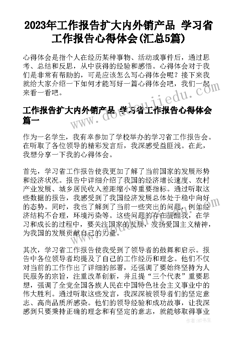 2023年工作报告扩大内外销产品 学习省工作报告心得体会(汇总5篇)